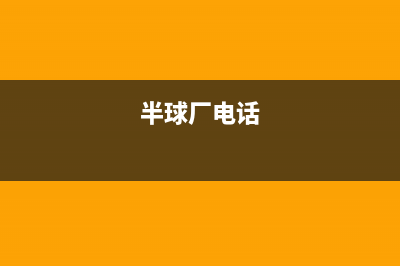 苏州市区半球灶具服务中心电话2023已更新(400)(半球厂电话)