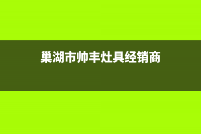 巢湖市帅丰灶具服务24小时热线电话2023已更新(400)(巢湖市帅丰灶具经销商)