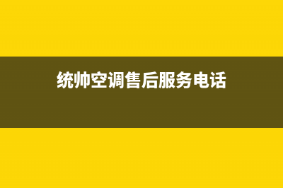 统帅空调宜兴市区统一售后客服报修电话(统帅空调售后服务电话)