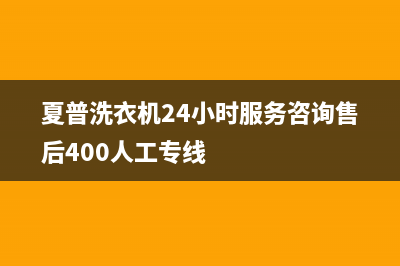 夏普洗衣机24小时服务咨询售后400人工专线