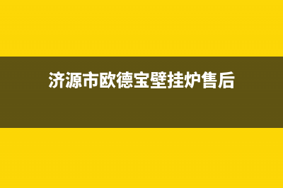 济源市欧德宝壁挂炉售后电话(济源市欧德宝壁挂炉售后)