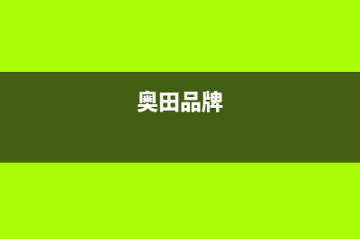 奥田（AOTIN）油烟机24小时上门服务电话号码2023已更新(400)(奥田品牌)