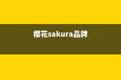 樱花（SAKURA）油烟机全国统一服务热线2023已更新(2023更新)(樱花sakura品牌)