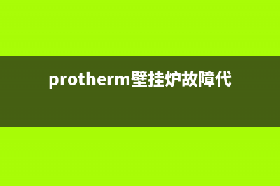 protherm壁挂炉故障F(protherm壁挂炉故障代码f28)