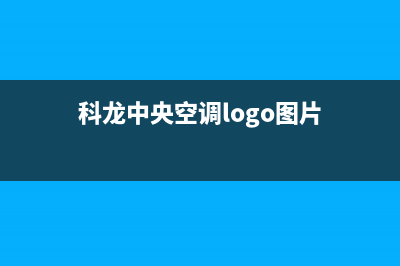 科龙中央空调黄山市区全国统一厂家维修服务部400电话号码(科龙中央空调logo图片)