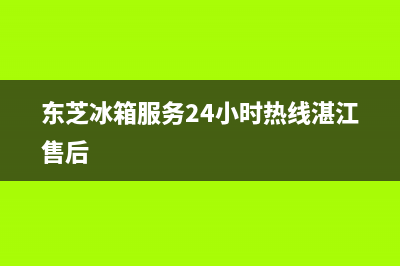 东芝冰箱服务24小时热线电话已更新[服务热线](东芝冰箱服务24小时热线湛江售后)