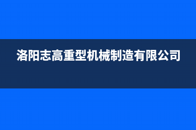 洛阳市区志高集成灶服务24小时热线电话(洛阳志高重型机械制造有限公司)