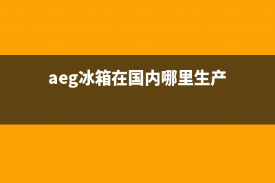 AEG冰箱服务24小时热线已更新(厂家热线)(aeg冰箱在国内哪里生产)