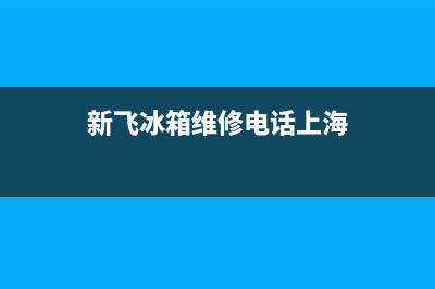 新飞冰箱维修电话上门服务2023已更新(今日(新飞冰箱维修电话上海)