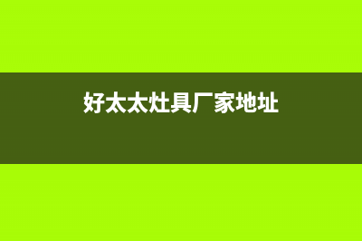 邵阳好太太灶具售后服务部2023已更新(400/更新)(好太太灶具厂家地址)