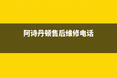 阿诗丹顿（USATON）油烟机售后服务电话号2023已更新(400)(阿诗丹顿售后维修电话)