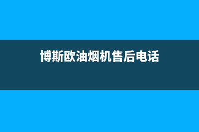 博斯欧油烟机售后维修2023已更新(厂家/更新)(博斯欧油烟机售后电话)