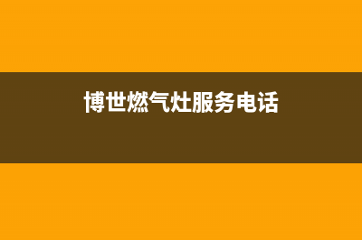 阳江市博世灶具24小时服务热线电话2023已更新(400)(博世燃气灶服务电话)