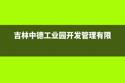 吉林市区中德欧文斯壁挂炉服务24小时热线(吉林中德工业园开发管理有限)