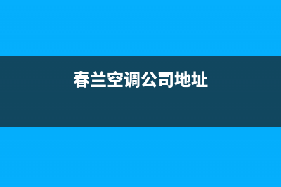 春兰空调惠东市区全国统一24小时人工服务(春兰空调公司地址)