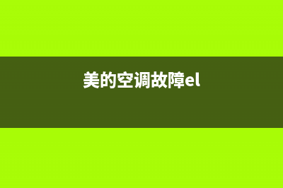 美的空调故障e2怎么处理(美的空调故障el)