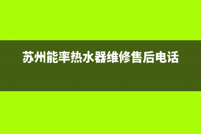 苏州市能率(NORITZ)壁挂炉维修24h在线客服报修(苏州能率热水器维修售后电话)