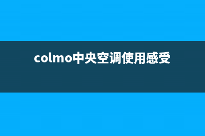 COLMO中央空调义乌全国统一服务(colmo中央空调使用感受)