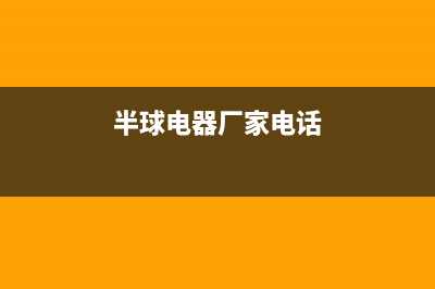 大丰市半球集成灶全国服务电话2023已更新(全国联保)(半球电器厂家电话)