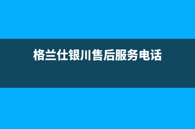 银川市格兰仕(Haier)壁挂炉客服电话(格兰仕银川售后服务电话)