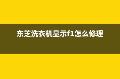 东芝洗衣机跳代码E7(东芝洗衣机显示f1怎么修理)