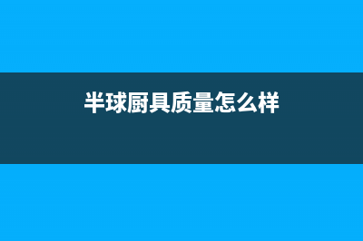 半球（PESKOE）油烟机400全国服务电话2023已更新(厂家400)(半球厨具质量怎么样)