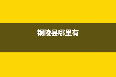 铜陵市区Lamborghini 兰博基尼壁挂炉全国售后服务电话(铜陵县哪里有)