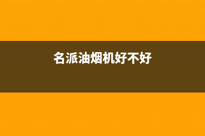 名派（MINGPAI）油烟机售后电话是多少2023已更新(厂家400)(名派油烟机好不好)