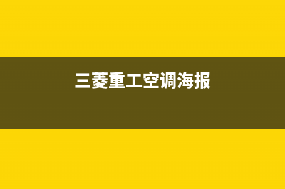 三菱重工空调海安市区售后400附近维修网点地址查询(三菱重工空调海报)