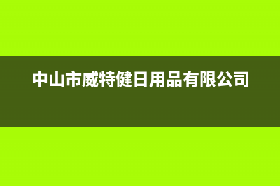 中山市区威特尼(Vaitny)壁挂炉全国售后服务电话(中山市威特健日用品有限公司)