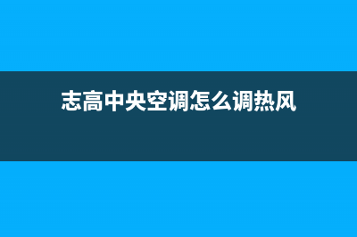 志高中央空调顺德客服电话(志高中央空调怎么调热风)