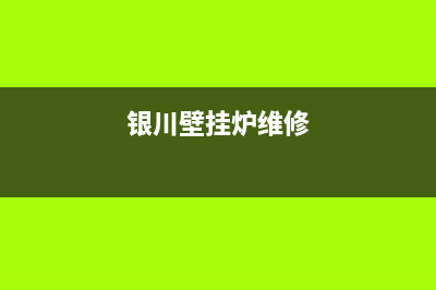 银川桑乐壁挂炉服务电话(银川壁挂炉维修)