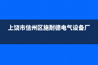 上饶市区施诺(snor)壁挂炉售后服务热线(上饶市信州区施耐德电气设备厂)