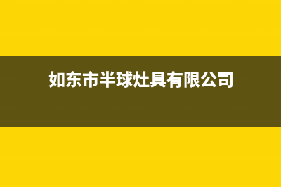 如东市半球灶具维修电话是多少2023已更新(400)(如东市半球灶具有限公司)