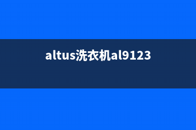 Arda洗衣机服务电话售后网点维修地址在哪里(altus洗衣机al91232)