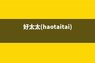 好太太（Haotaitai）油烟机上门服务电话2023已更新(今日(好太太(haotaitai)燃气热水器)