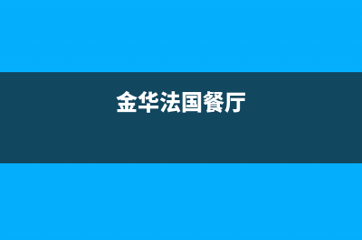 金华市区法国汤姆逊THOMSON壁挂炉客服电话24小时(金华法国餐厅)