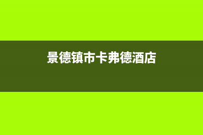 景德镇市卡弗德壁挂炉服务电话24小时(景德镇市卡弗德酒店)