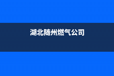 随州市年代燃气灶服务电话多少2023已更新(厂家/更新)(湖北随州燃气公司)