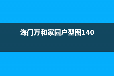 海安市区万和(Vanward)壁挂炉售后服务热线(海门万和家园户型图140)