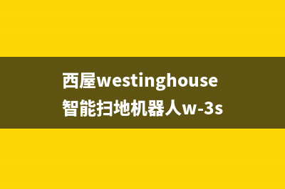 西屋（Westinghouse）油烟机24小时服务电话2023已更新(今日(西屋westinghouse智能扫地机器人w-3s)