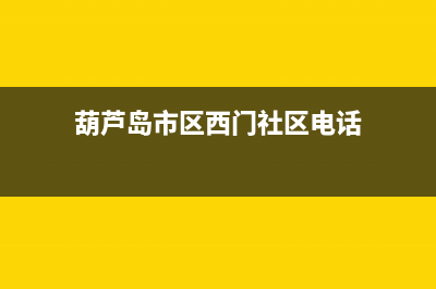 葫芦岛市区西门子灶具的售后电话是多少2023已更新(2023/更新)(葫芦岛市区西门社区电话)