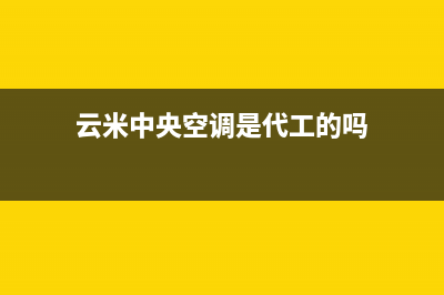 云米中央空调三门峡统一客服在线咨询(云米中央空调是代工的吗)