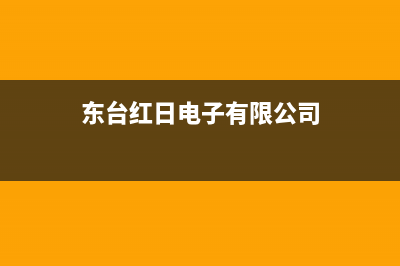 东台市红日灶具全国24小时服务热线2023已更新(厂家400)(东台红日电子有限公司)