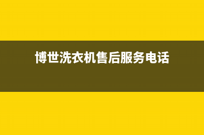 博世洗衣机售后服务电话号码售后客服中心服务热线(博世洗衣机售后服务电话)