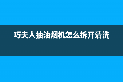 巧夫人（QFINE）油烟机服务中心2023已更新(全国联保)(巧夫人抽油烟机怎么拆开清洗)