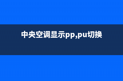 皮普中央空调永州市全国统一4oo服务中心电话(中央空调显示pp,pu切换)