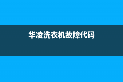 华凌洗衣机e7故障代码(华凌洗衣机故障代码)