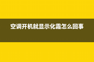 空调开机就显示1e故障(空调开机就显示化霜怎么回事)