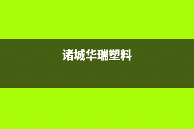 诸城市区华瑞Huariy壁挂炉客服电话24小时(诸城华瑞塑料)